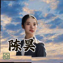 陈昊